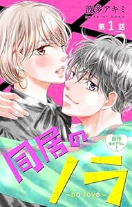 Love Jossie　同居のノラ～no love～　story01