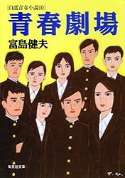 Amazon.co.jp: 青春劇場 自選青春小説10 富島健夫 自選青春