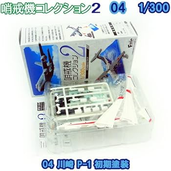 Amazon | 哨戒機コレクション2 04 川崎 P-1 初期塗装 エフトイズ