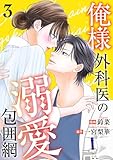 俺様外科医の溺愛包囲網 ： 3 (KoiYui（恋結）)