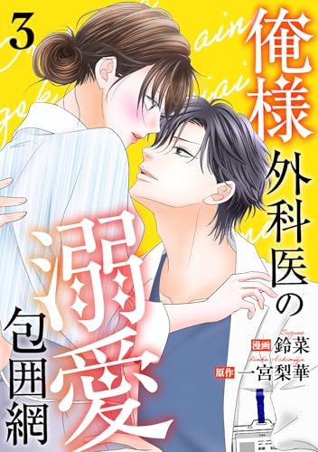 俺様外科医の溺愛包囲網 ： 3 (KoiYui（恋結）)
