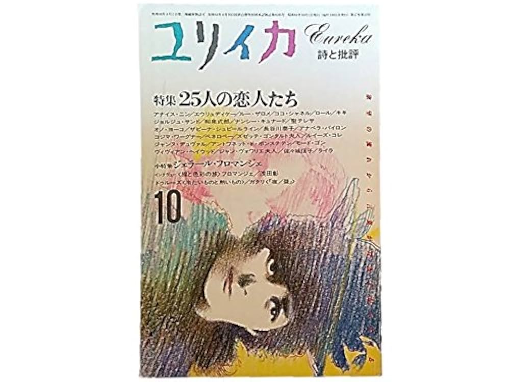 Amazon.co.jp: ユリイカ 1985年 10月特集※ 25人の恋人たち