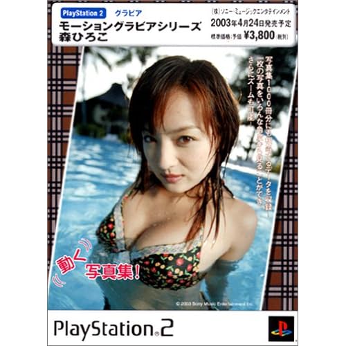 モーショングラビアシリーズ 森ひろこ