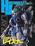 HJメカニクス23 特集：蒼き流星SPTレイズナー (HOBBY JAPAN MOOK)