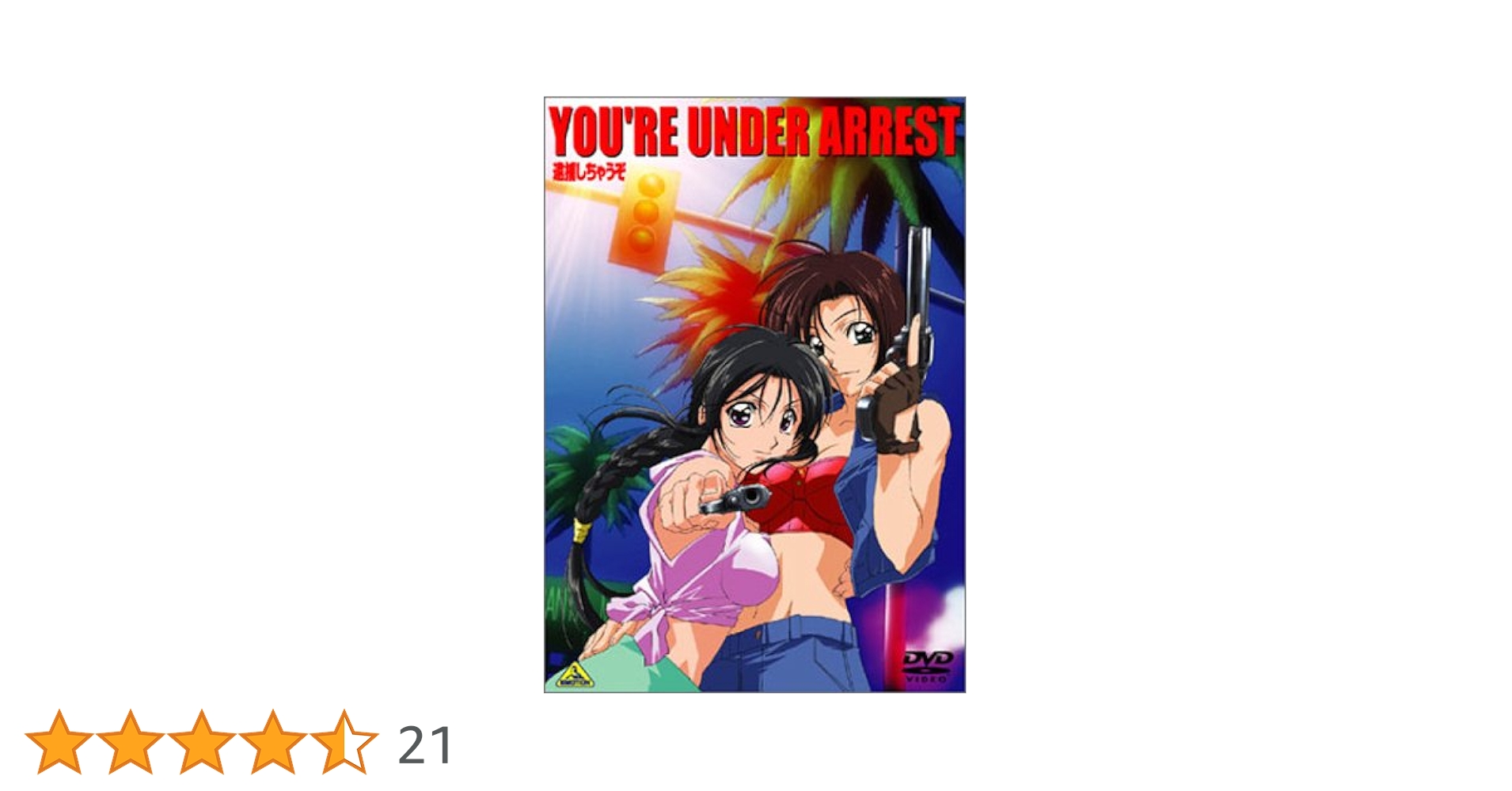 Amazon.co.jp: YOU'RE UNDER ARREST~逮捕しちゃうぞ~ [DVD