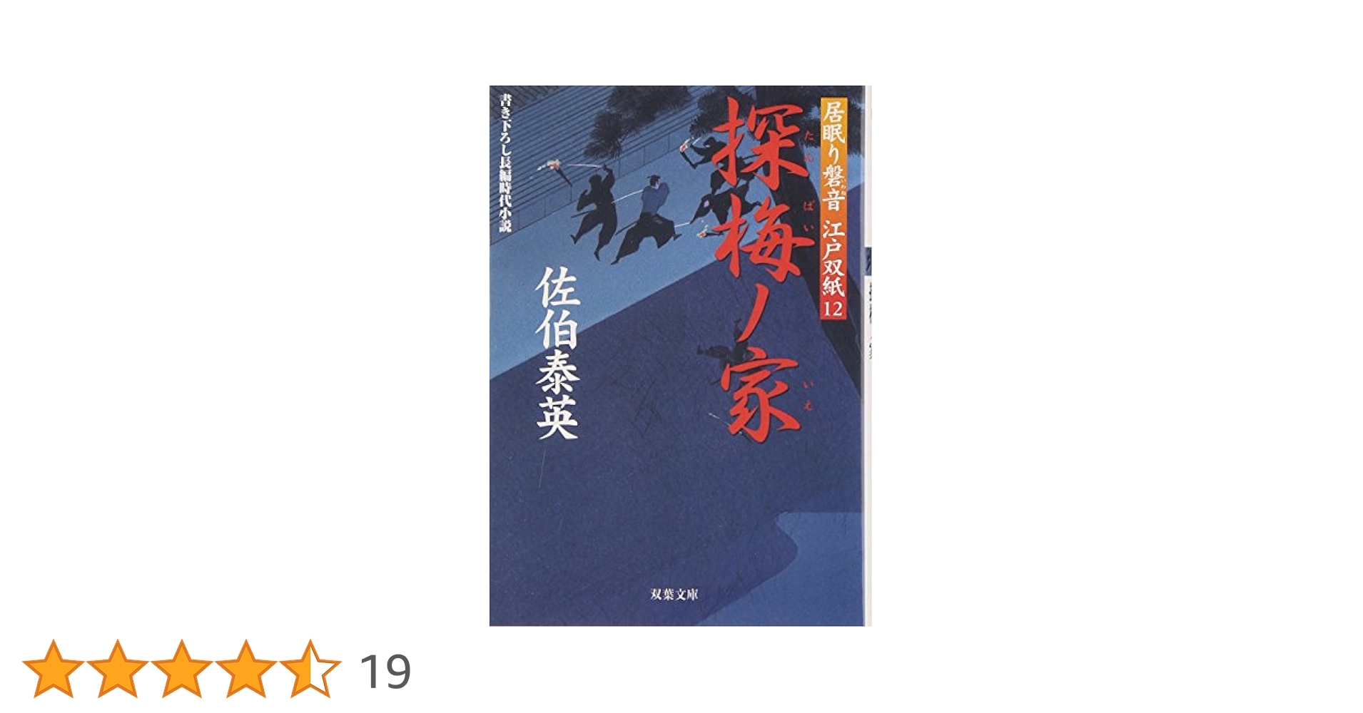 探梅ノ家 ─ 居眠り磐音江戸双紙 12 (双葉文庫) (双葉文庫 さ 19
