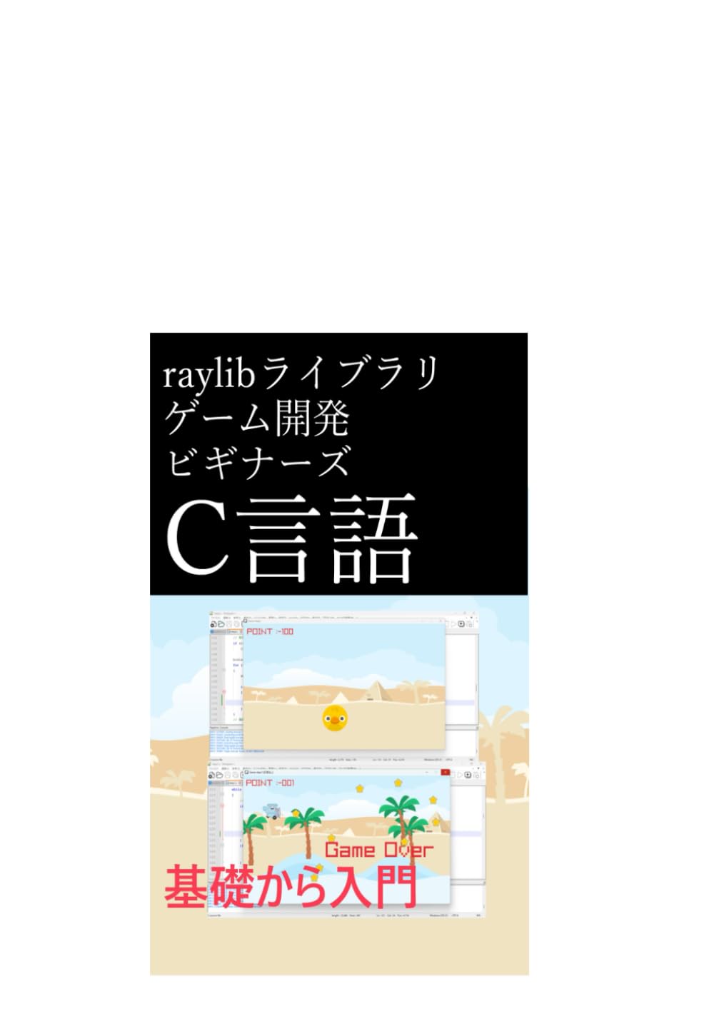 raylibライブラリゲーム開発ビギナーズC言語基礎から入門