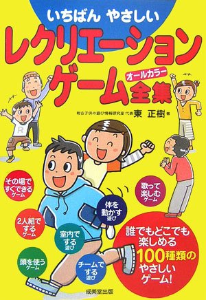 無料電子書籍 おすすめ いちばんやさしいレクリエーションゲーム全集 バイ