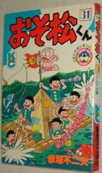 おそ松くん全集 全31巻セット 赤塚不二夫 51phxL8viHL._UF350,350_QL50_.jpg