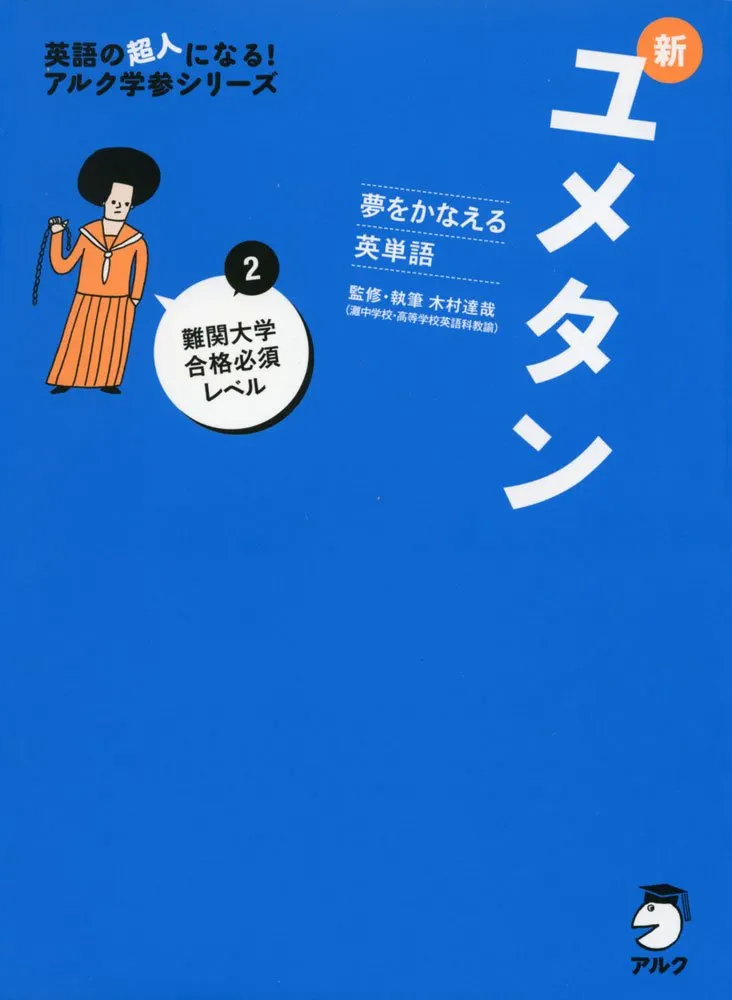 夢をかなえる英単語 新ユメタン 1 大学合格必須レベル 夢をかなえる英単語 新ユメタン 1 大学合格必須レベル - メルカリ