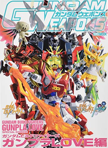 ガンダムウェポンズ ガンダムビルドファイターズ ガンプラLOVE編 (ホビー ガンダムウェポンズ ガンダムビルドファイターズ ガンプラLOVE編 (ホビー