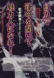 自力で運命を開いて魅力人になれ!