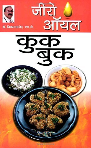 Zero Oil Cook Book Hindi Ebook Chhajer Bimal Amazon In Kindle Store
