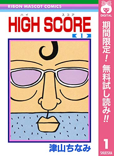 HIGH SCORE【期間限定無料】 1 (りぼんマスコットコミックスDIGITAL) HIGH SCORE【期間限定無料】 1 (りぼんマスコットコミックスDIGITAL)