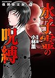 強制除霊師・斎 （11） 水子霊の呪縛 (あなたが体験した怖い話)