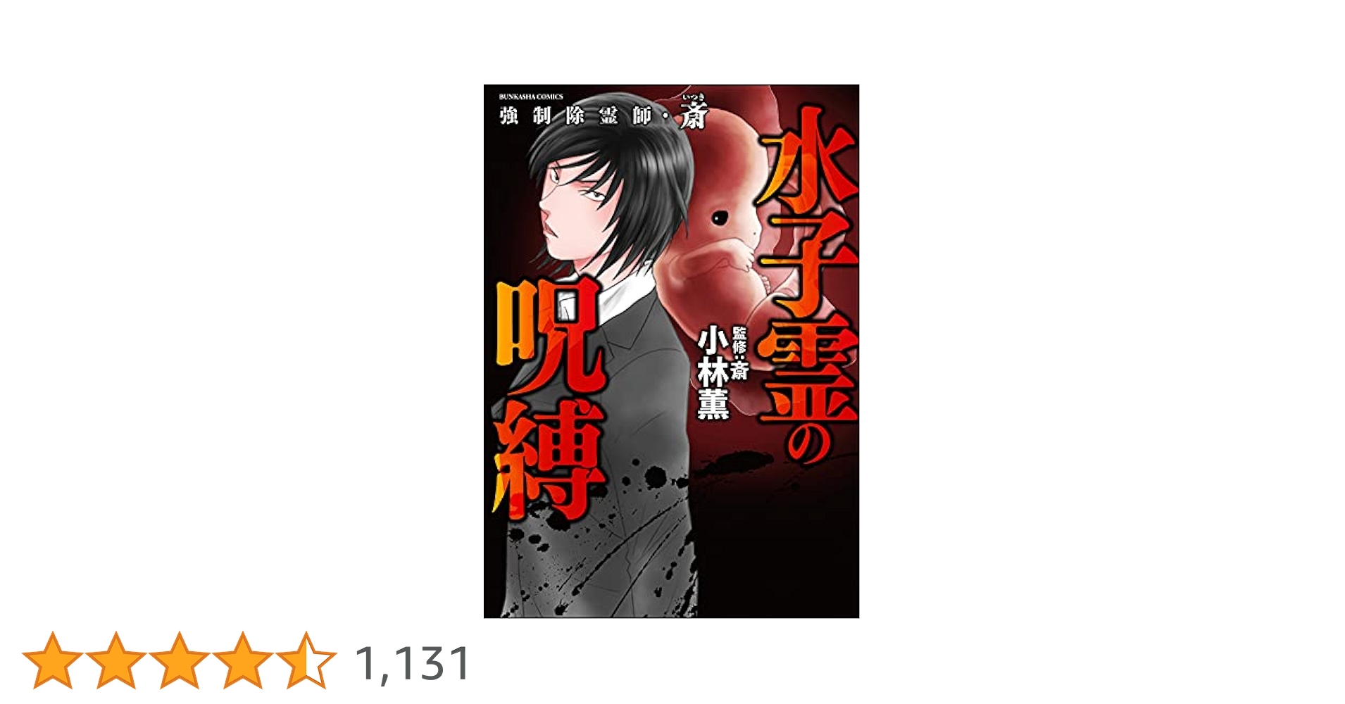 強制除霊師・斎 （11） 水子霊の呪縛 (あなたが体験した怖い話