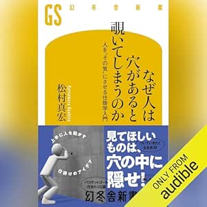  なぜ人は穴があると覗いてしまうのか 人を“その気”にさせる仕掛学入門: (幻冬舎新書) 
