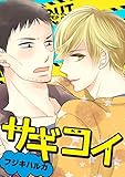 サギコイ（1） (ボーイズファン)