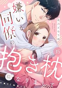嫌いな同僚の抱き枕になりまして(15) (コイパレ)