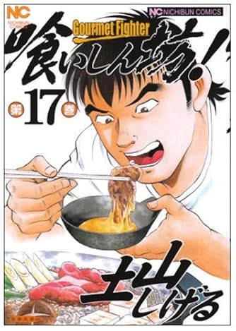 パチンコファイター猛牛天山！！ ニチブンコミックス / 土山 しげる 土山しげる/パチンコファイター猛牛天山!! | Sinn本館