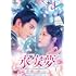 永安夢~君の涙には逆らえない~(DVD-SET1)