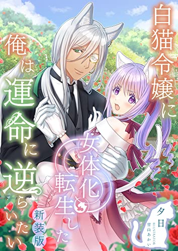 白猫令嬢に女体化転生した俺は運命に逆らいたい