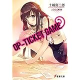 OP-TICKET GAME (電撃文庫)