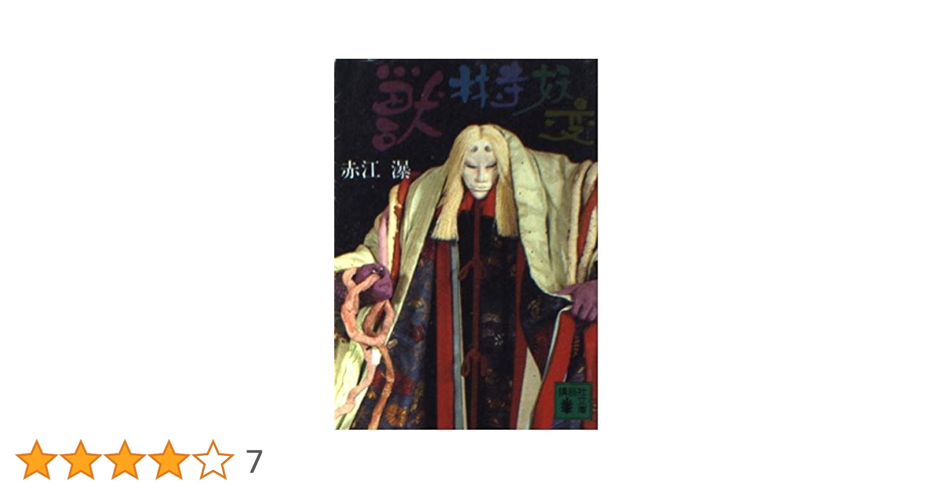 獣林寺妖変 Amazon.co.jp: 獣林寺妖変 (講談社文庫 あ 5-3) : 赤江 瀑: 本