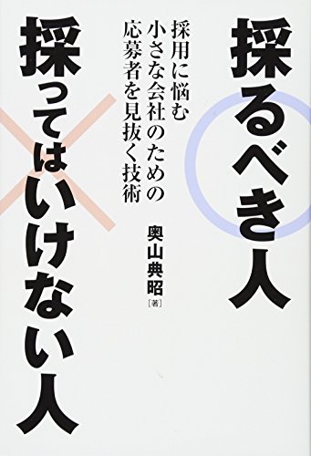 オライリー 無料電子書籍 採るべき人 採ってはいけない人 採用に悩む小さな会社のための応募者を バイ