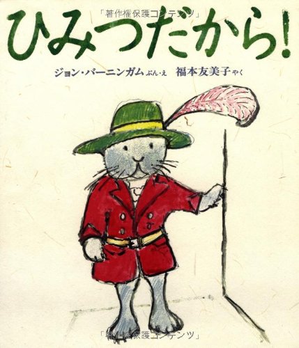 ひみつだから!