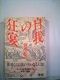 自我の狂宴 エロス 心 死 神秘