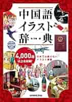 中国語イラスト辞典 | 呉 月梅 |本 | 通販 | Amazon