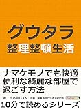 グウタラ整理整頓生活。10分で読めるシリーズ