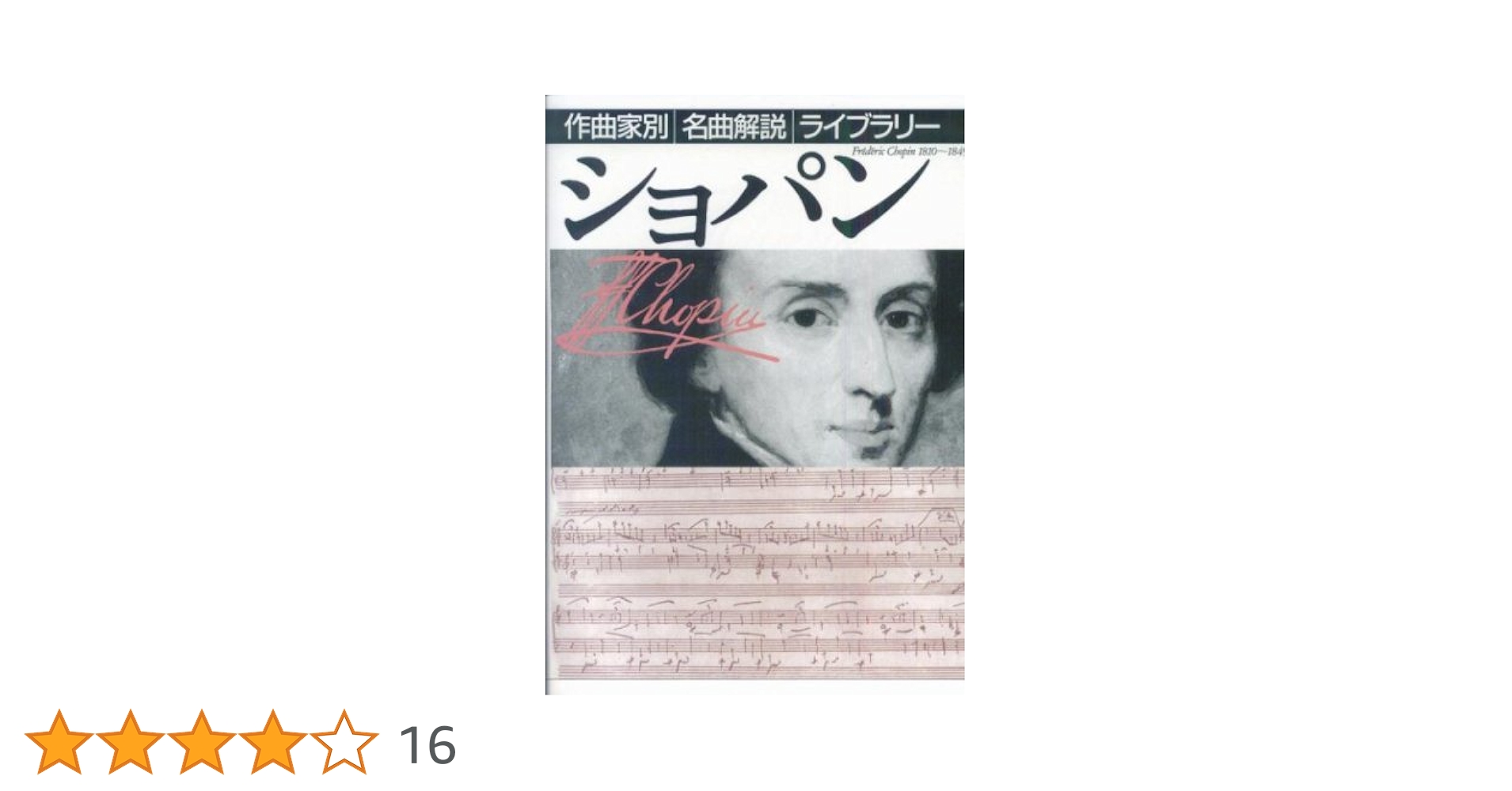 ショパン・ピアノ作品辞典 Amazon.co.jp: ショパンピアノ作品辞典 : ショパン: Japanese Books