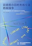 図書館の目的をめぐる路線論争: アメリカ図書館界における知的自由と社会的責任 1967-1974年