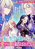 転生令嬢たちは愛する者と結ばれたい (ZERO-SUMコミックス)