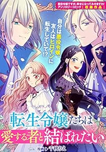 転生令嬢たちは愛する者と結ばれたい (ZERO-SUMコミックス)