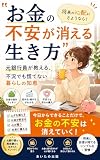 『お金の不安が消える生き方』──元銀行員が教える、不況でも慌てない暮らしの知恵