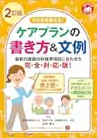 そのまま使える！ケアプランの書き方＆文例 2訂版 (ユーキャンの