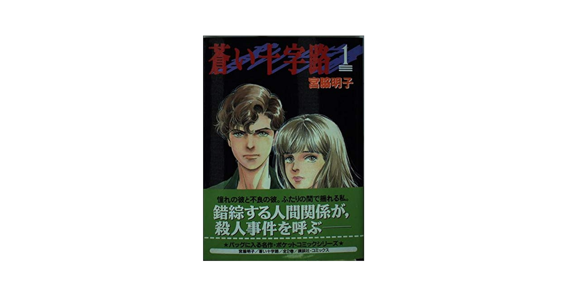 【中古】 蒼い十字路 １/コミックス/宮脇明子 中古】 蒼い十字路 1/コミックス/宮脇明子 蒼い十字路 1 (KC