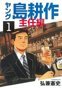 ヤング 島耕作 主任編（１） (イブニングコミックス)