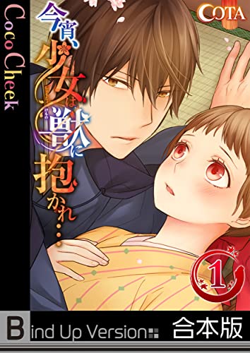 【フルカラー】今宵、少女は獣に抱かれ…《合本版》(1) (CocoCheek)