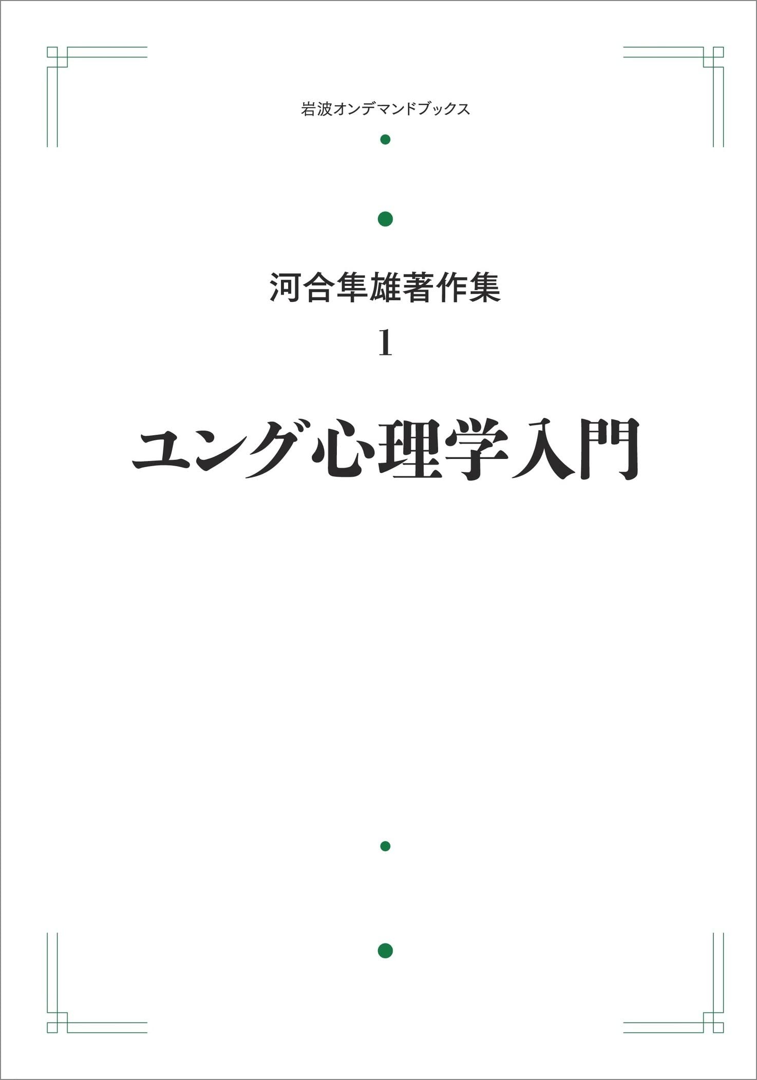 Amazon.co.jp: 河合隼雄著作集 1 ユング心理学入門 : 河合隼雄: 本