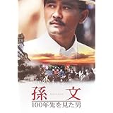 [映画パンフレット]孫文 100年先を見た男(2006年/中国)/ウィンストン・チャオ アンジェリカ・リー ウー・ユエ