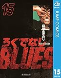 ろくでなしBLUES 15 (ジャンプコミックスDIGITAL)