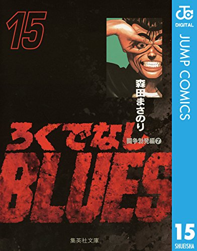 ろくでなしBLUES 15 (ジャンプコミックスDIGITAL)