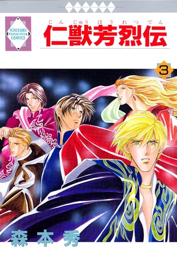 仁獣芳烈伝 3巻 (冬水社・いち*ラキコミックス)