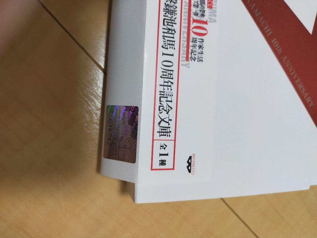 Amazon.co.jp: 一番くじ 鎌池和馬 サイン入り 10周年記念文庫 ダブル 