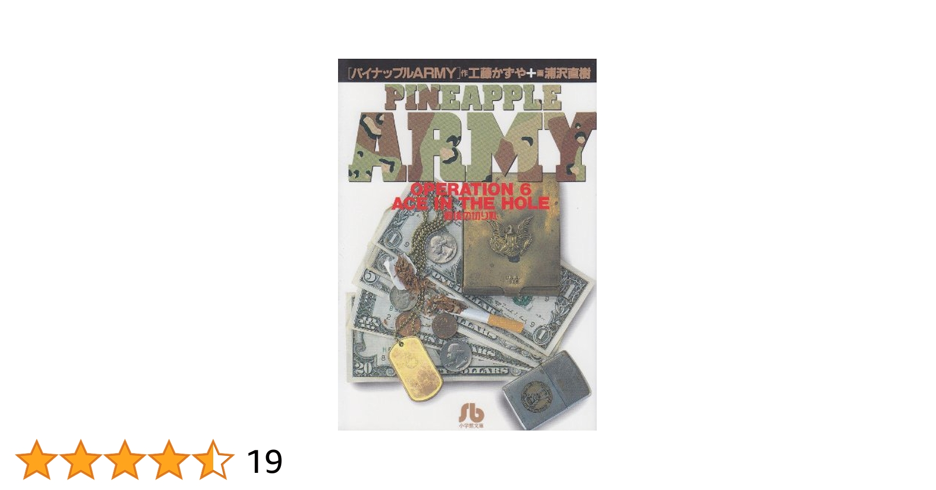 パイナップルARMY〔小学館文庫〕 (6) (小学館文庫 うB 6) | 工藤