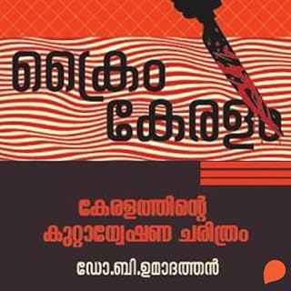 Keralathinte Kuttatanweshana Charithram (Malayalam Edition) cover art